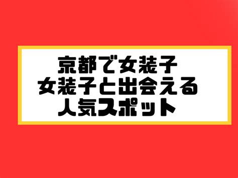 ニューハーフ 出会い系|出会い系を使って女装子 (ニューハーフ)と出会う方法！